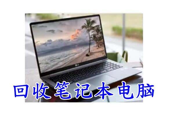 东丰县回收电脑