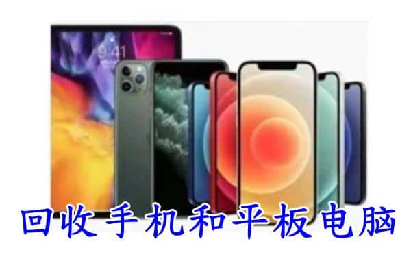 东丰县回收手机